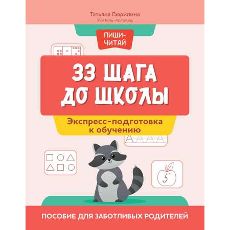 Книга Феникс 33 шага до школы экспресс подготовка к обучению пособие для заботливых родителей