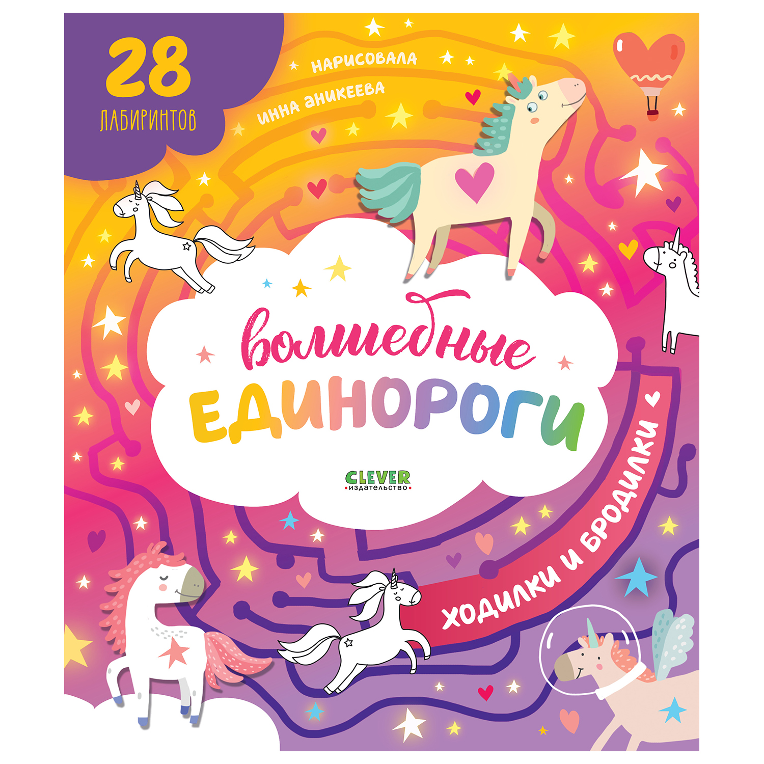 Лабиринты. Волшебные единороги. Бродилки и ходилки