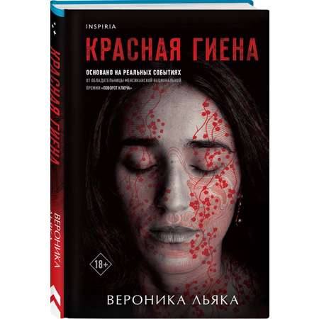 Книга Эксмо Красная гиена