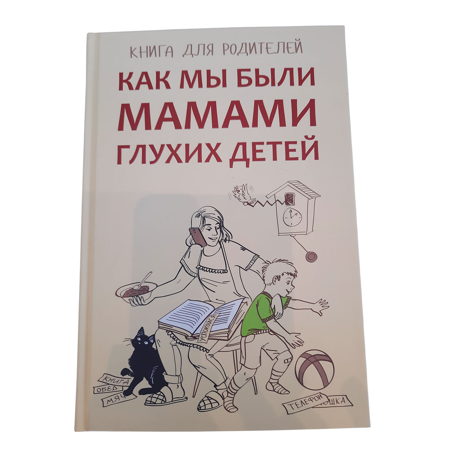 Книга Издательство КАРО Как мы были мамами глухих детей : Книга для  родителей