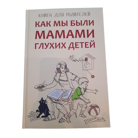 Книга Издательство КАРО Как мы были мамами глухих детей : Книга для родителей