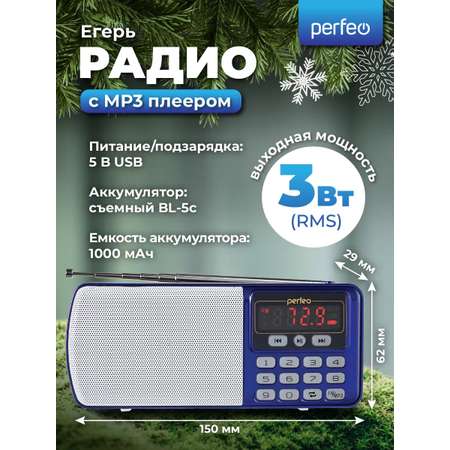 Радиоприемник Perfeo цифровой ЕГЕРЬ FM+ 70-108МГц MP3 питание USB или BL5C цвет синий i120-BL