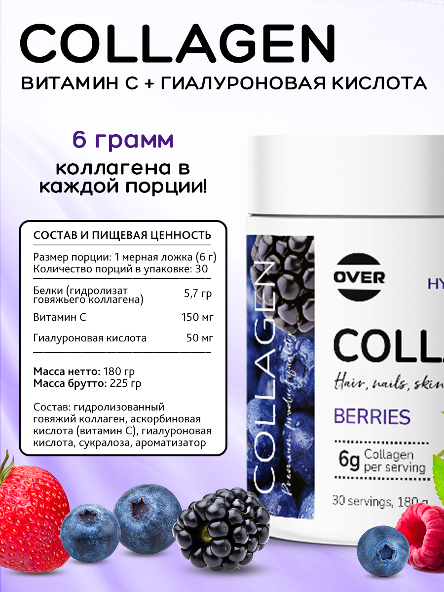 Коллаген витамин C гиалуроновая кислота OVER БАД для кожи, волос и ногтей, суставов, со вкусом ягодный микс, 180 гр. - фото 6