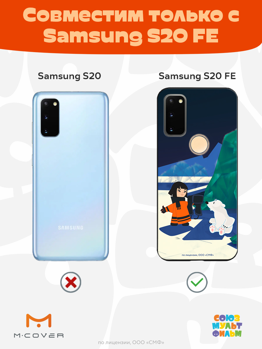 Силиконовый чехол Mcover для смартфона Samsung S20 FE Союзмультфильм Знакомство с мальчиком - фото 5