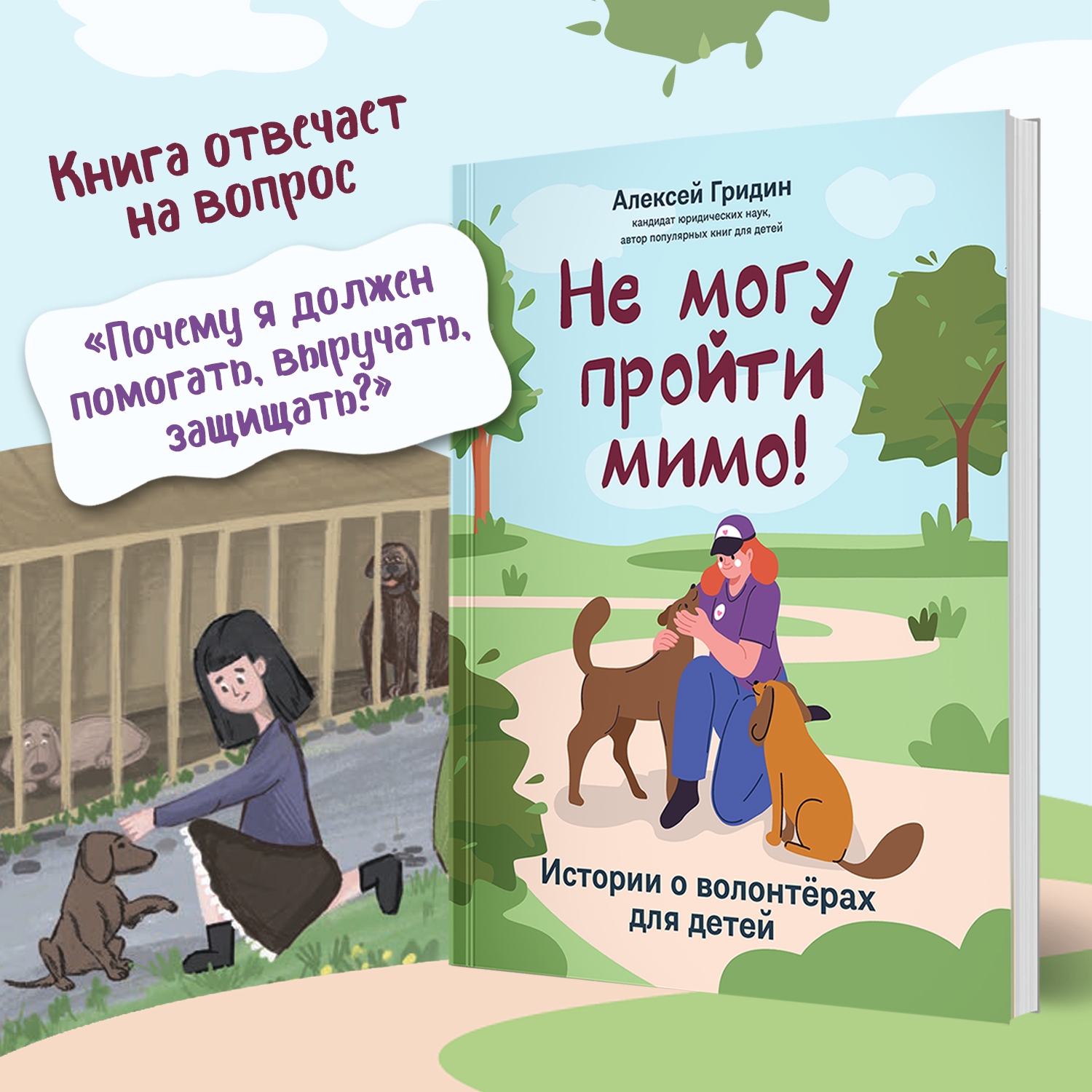 Книга Феникс Не могу пройти мимо истории о волонтерах для детей серия Разговоры о важном - фото 3