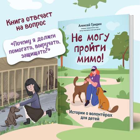 Книга Феникс Не могу пройти мимо истории о волонтерах для детей серия Разговоры о важном