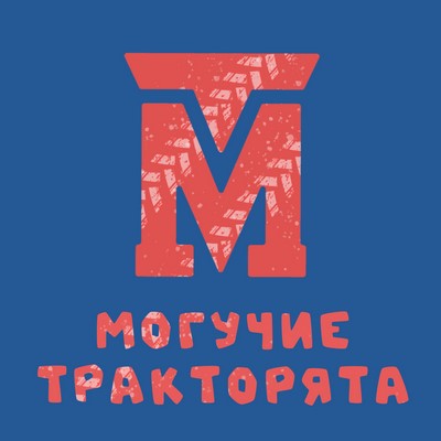 Могучие тракторята