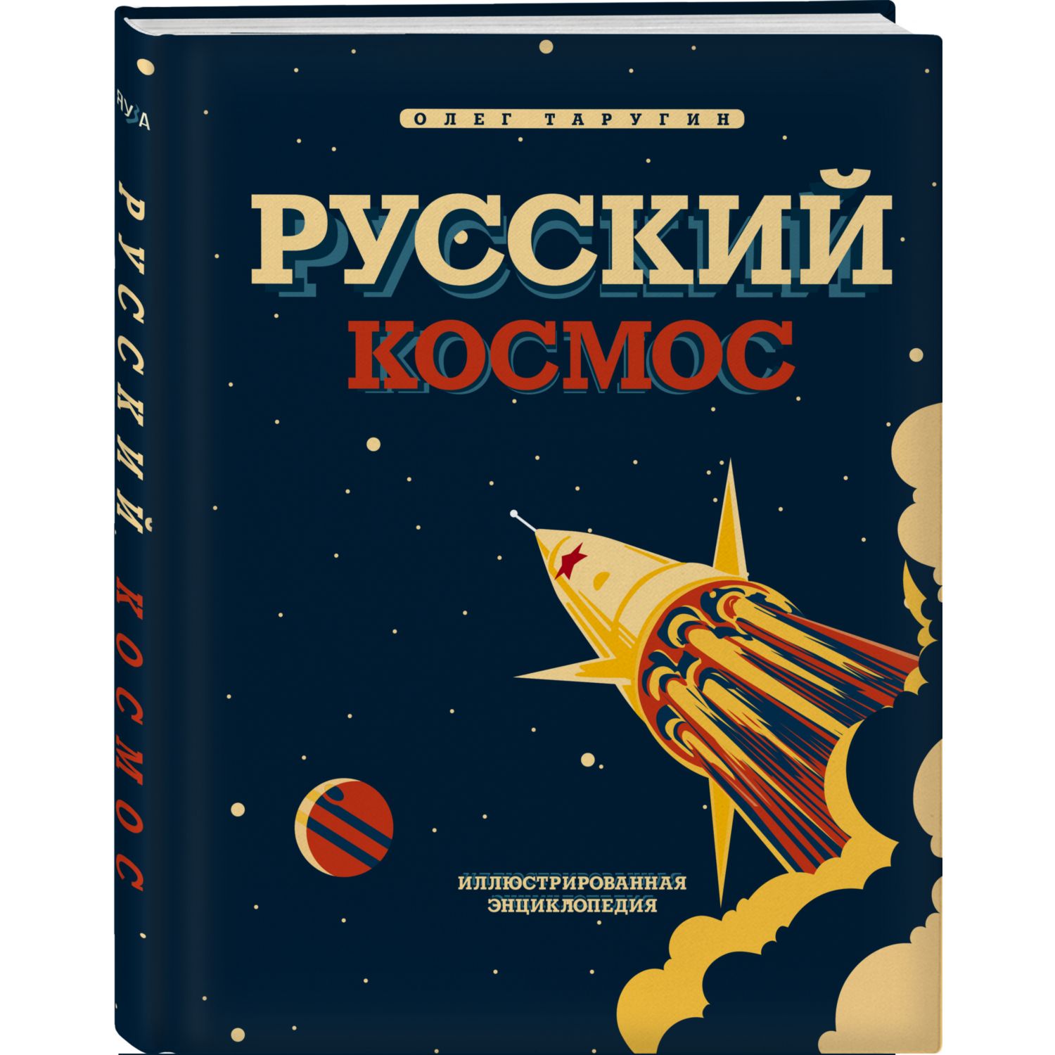 Книга Эксмо Русский Космос Иллюстрированная энциклопедия - фото 1