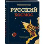 Книга ЭКСМО-ПРЕСС Русский Космос Иллюстрированная энциклопедия