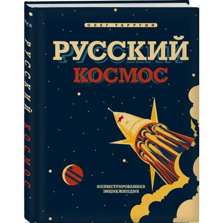 Книга Эксмо Русский Космос Иллюстрированная энциклопедия