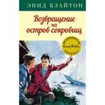 Книга МАХАОН Возвращение на остров сокровищ. Детский детектив. Знаменитая пятерка