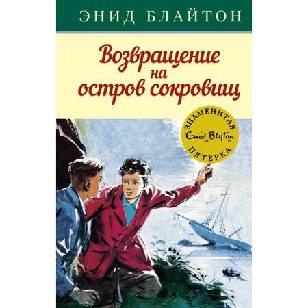 Книга МАХАОН Возвращение на остров сокровищ. Детский детектив. Знаменитая пятерка