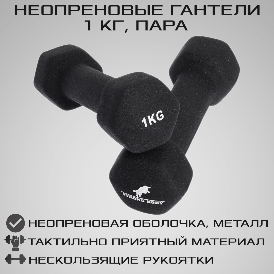 Гантели неопреновые STRONG BODY 1 кг 2 шт купить по цене 949 ₽ в  интернет-магазине Детский мир