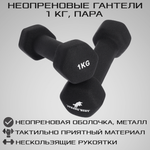 Гантели неопреновые STRONG BODY 1 кг 2 шт