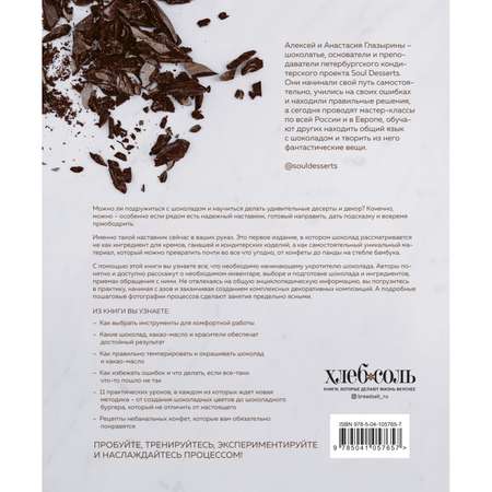 Книга Эксмо Шоколад Практическое пособие Подробная теория технология и пошаговые уроки