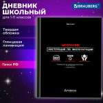 Дневник школьный Brauberg 1-11 класс канцелярия