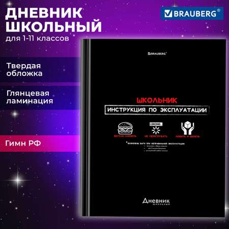 Дневник школьный Brauberg 1-11 класс канцелярия