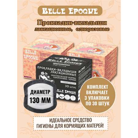 Прокладки-вкладыши для груди Belle Epoque с суперабсорбентом 3х30 шт