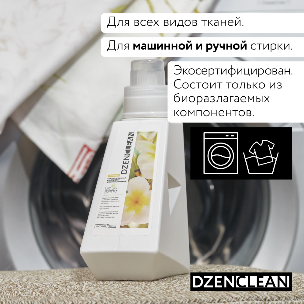 Кондиционер-ополаскиватель DzenClean концентрированный для всех видов тканей Тропический сад 800 мл - фото 3