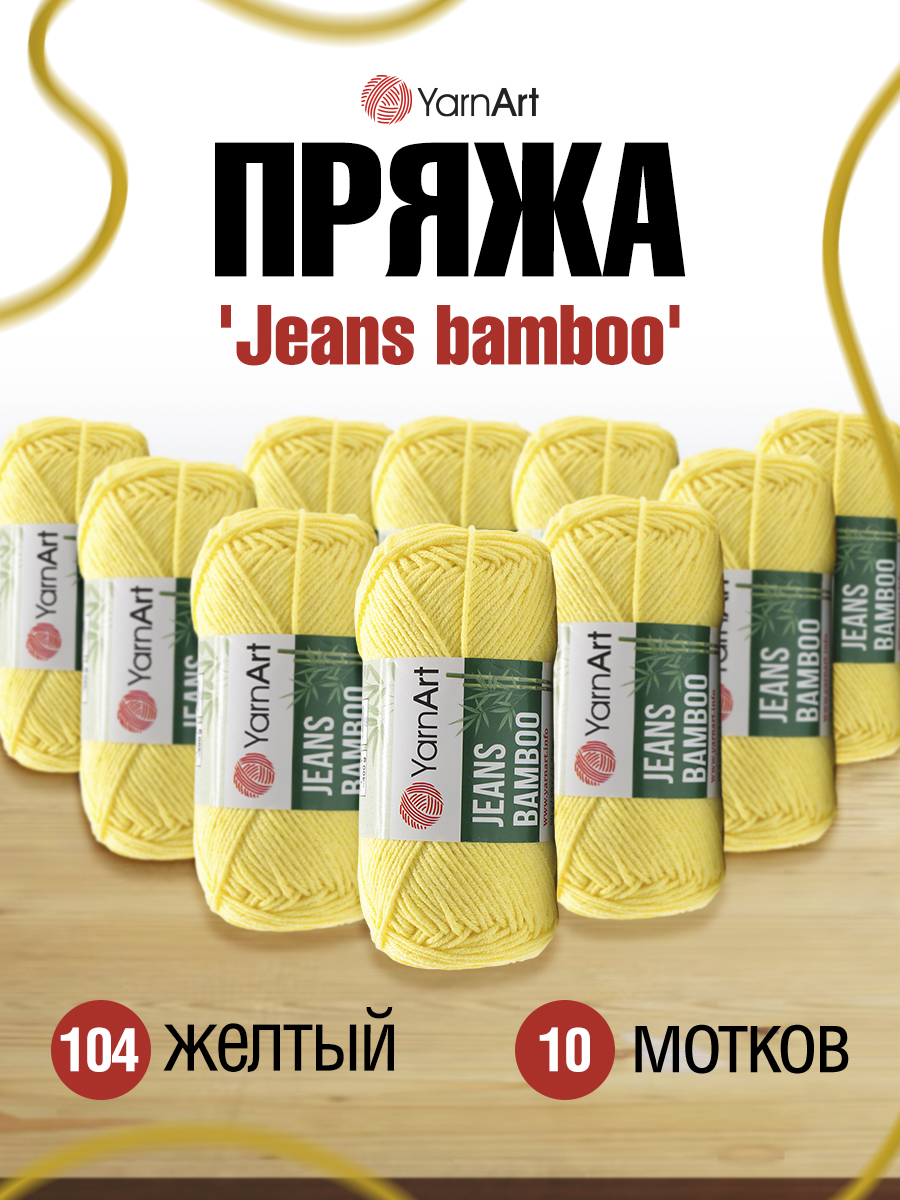 Пряжа для вязания YarnArt Jeans bamboo 50 гр 150 м бамбук полиакрил мягкая матовая 10 мотков 104 желтый - фото 1