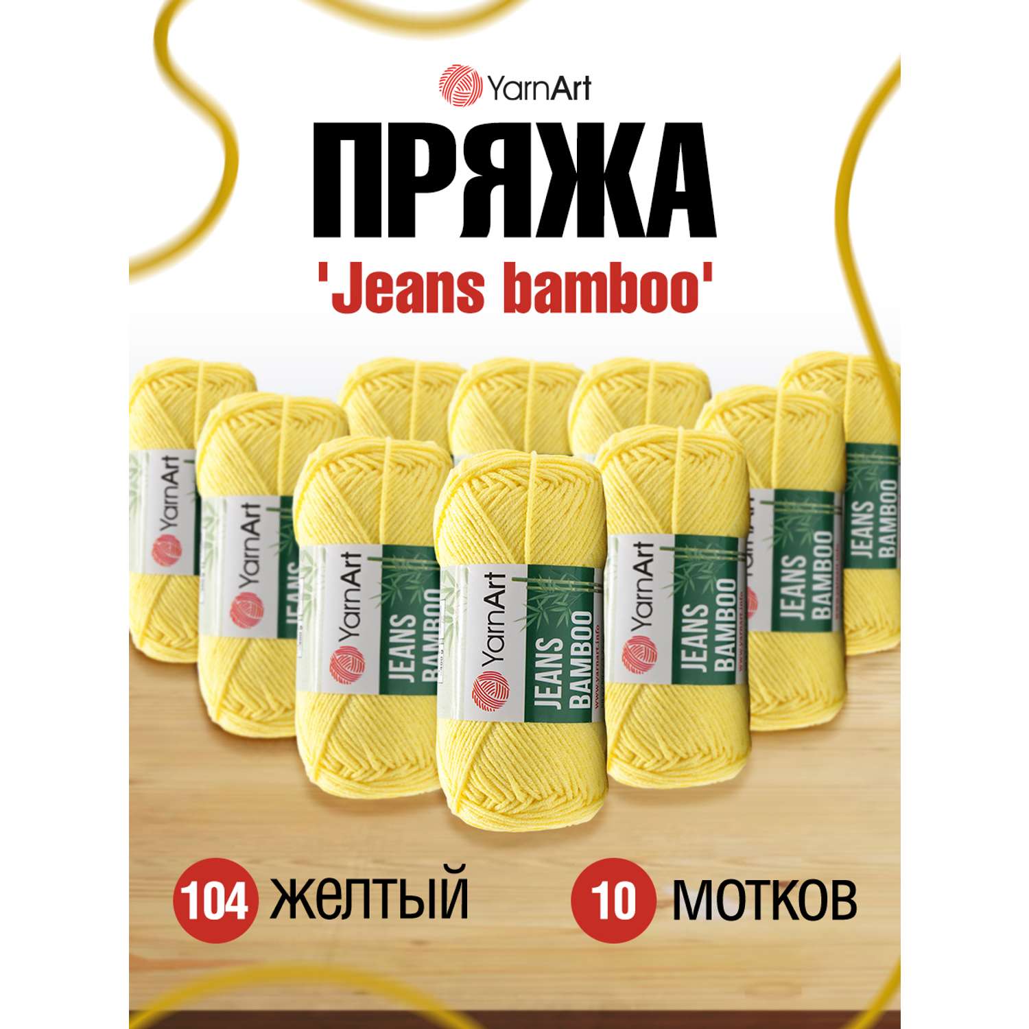 Пряжа для вязания YarnArt Jeans bamboo 50 гр 150 м бамбук полиакрил мягкая матовая 10 мотков 104 желтый - фото 1