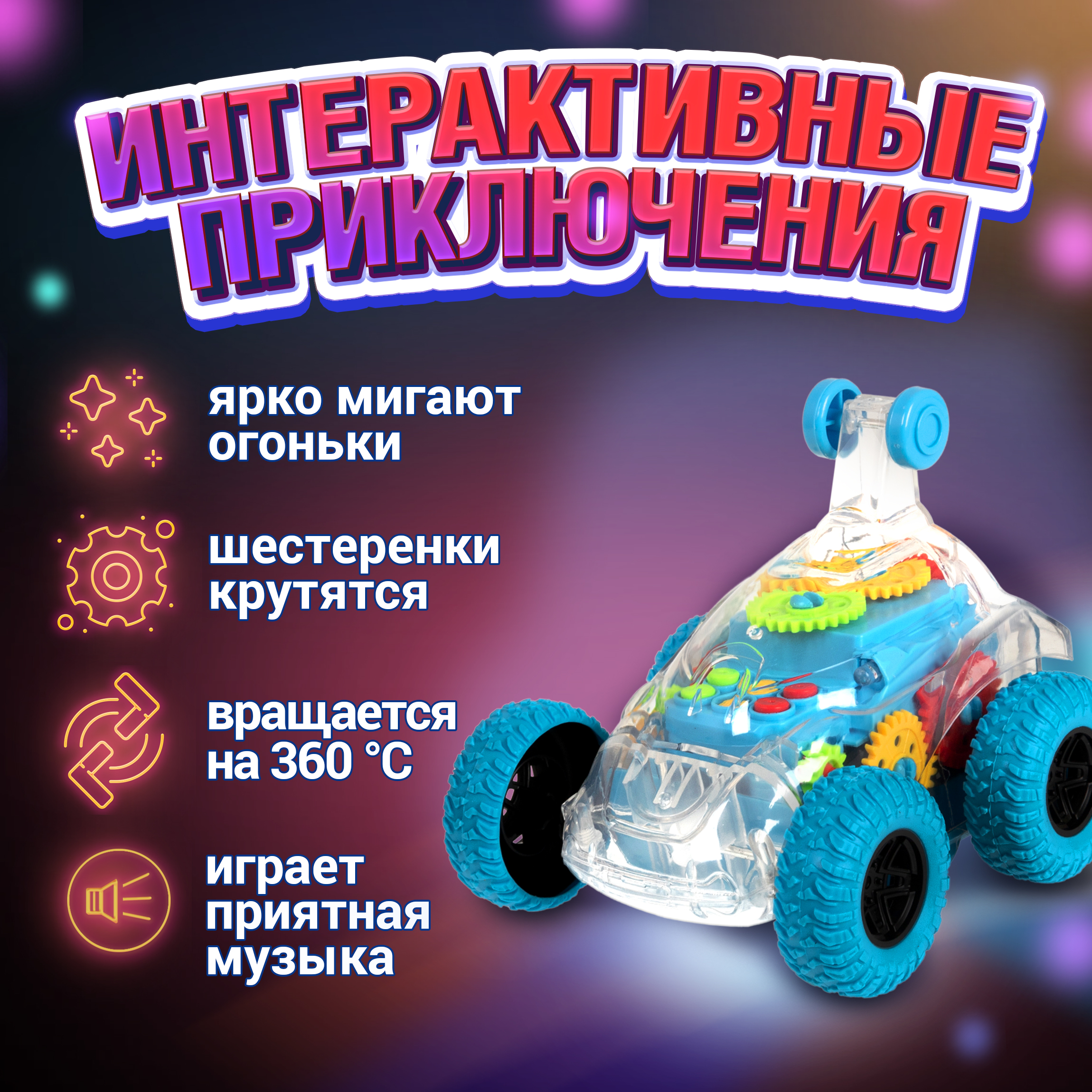 Трюковая машинка перевертыш 1TOY Движок багги джип прозрачная с шестеренками светящаяся музыкальная - фото 6