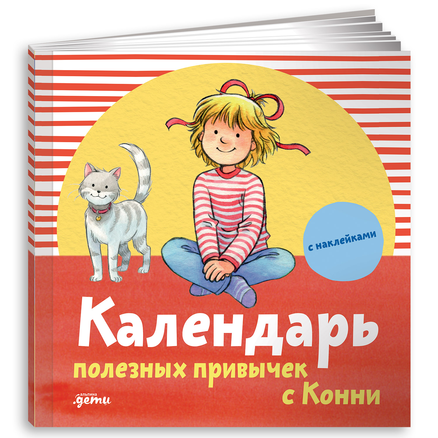 Книги Альпина. Дети Календарь полезных привычек с Конни с наклейками - фото 1