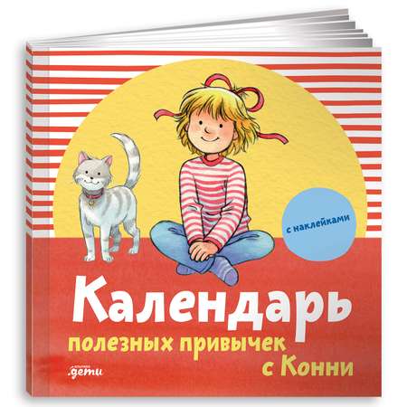 Книги Альпина. Дети Календарь полезных привычек с Конни с наклейками