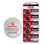 Литиевые батарейки Maxell дисковые CR2032 5 шт