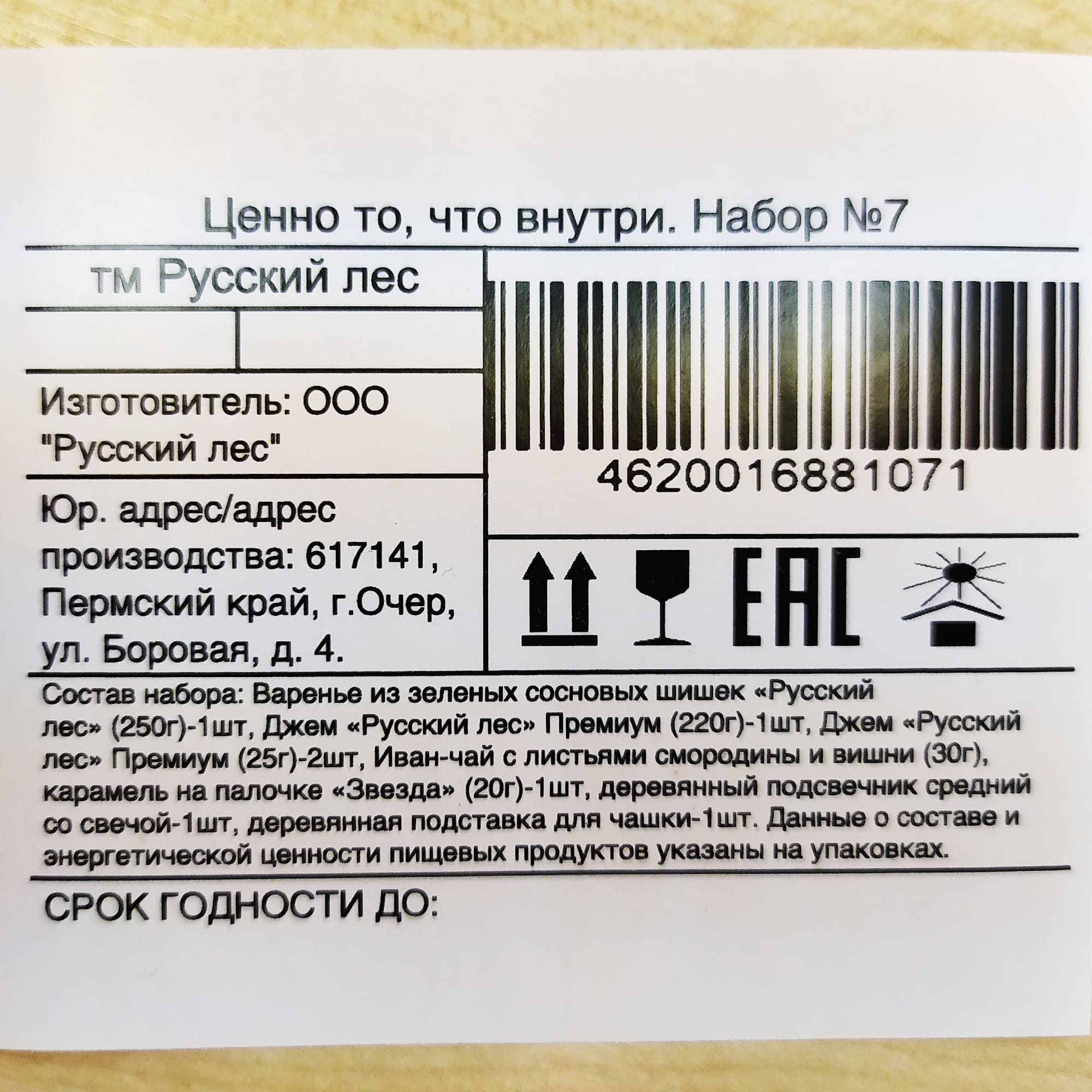 Подарочный набор Русский лес Ценно то что внутри №7 - фото 2