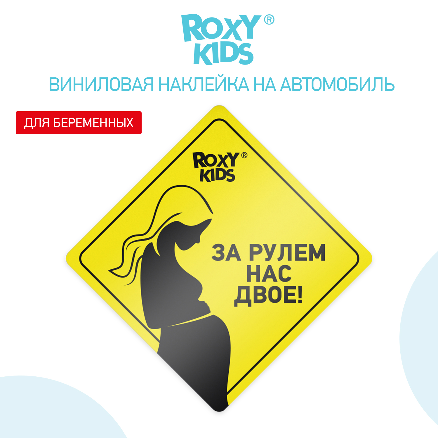 Наклейка для авто виниловая ROXY-KIDS За рулем нас двое цвет желтый - фото 3