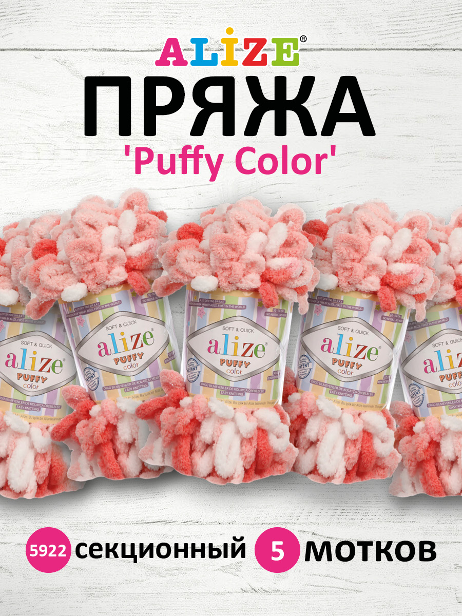 Пряжа для вязания Alize puffy color 100 г 9 м микрополиэстер плюшевая мягкая 5922 секционный 5 мотков - фото 1