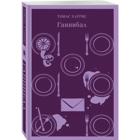 Книга Эксмо Ганнибал