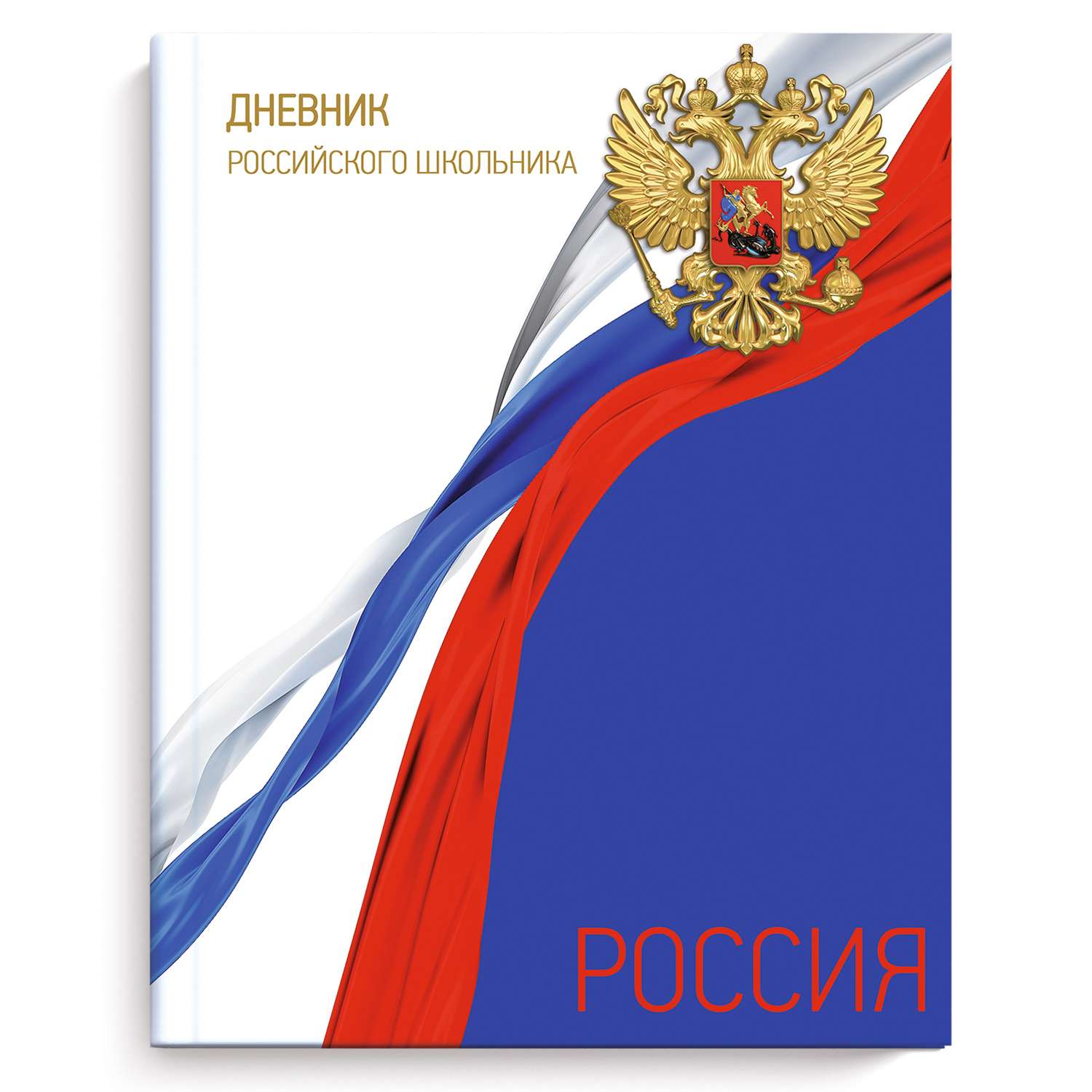 Дневник российского школьника Феникс + Флаг России А5 48л 51971 - фото 1
