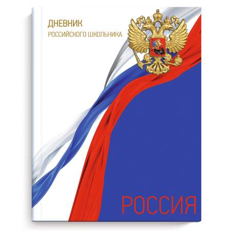 Дневник российского школьника Феникс + Флаг России А5 48л 51971