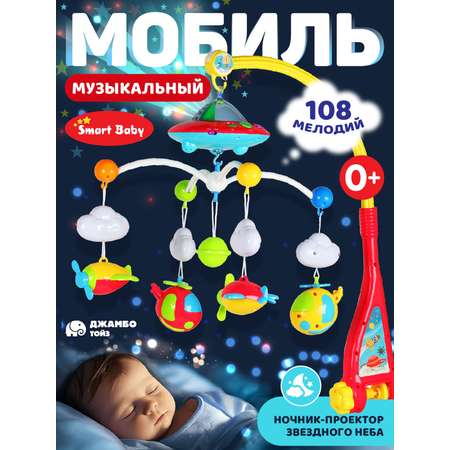 Мобиль на кроватку Smart Baby Музыкальная карусель 108 мелодий