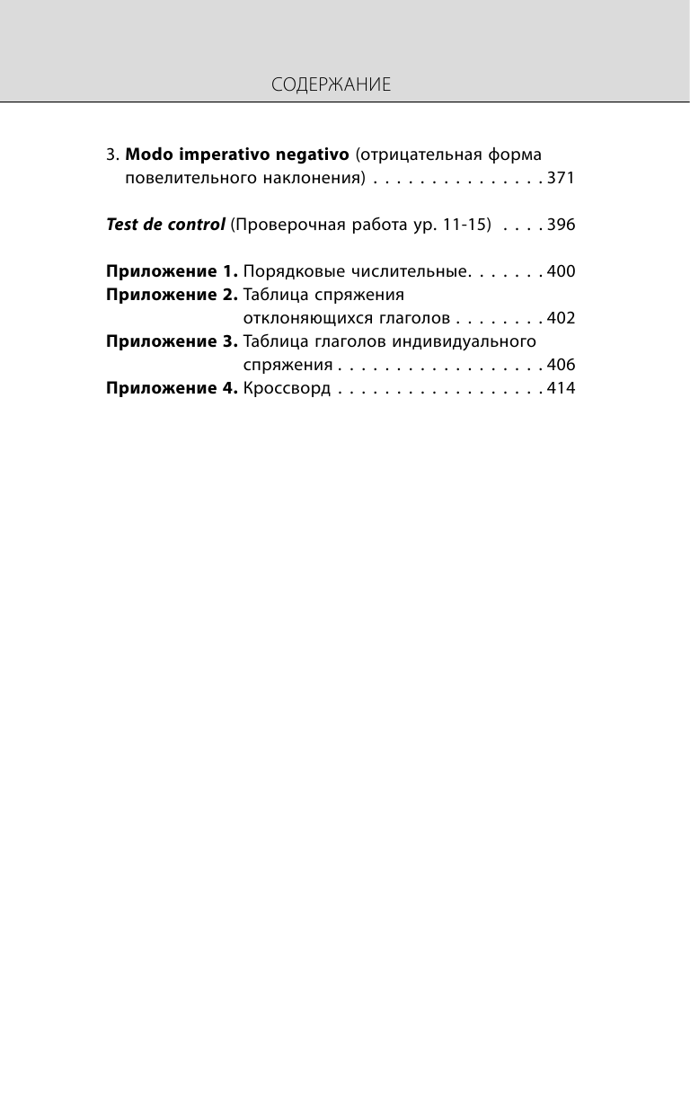 Книга АСТ Испанский язык. Новейший самоучитель с аудиокурсом - фото 9