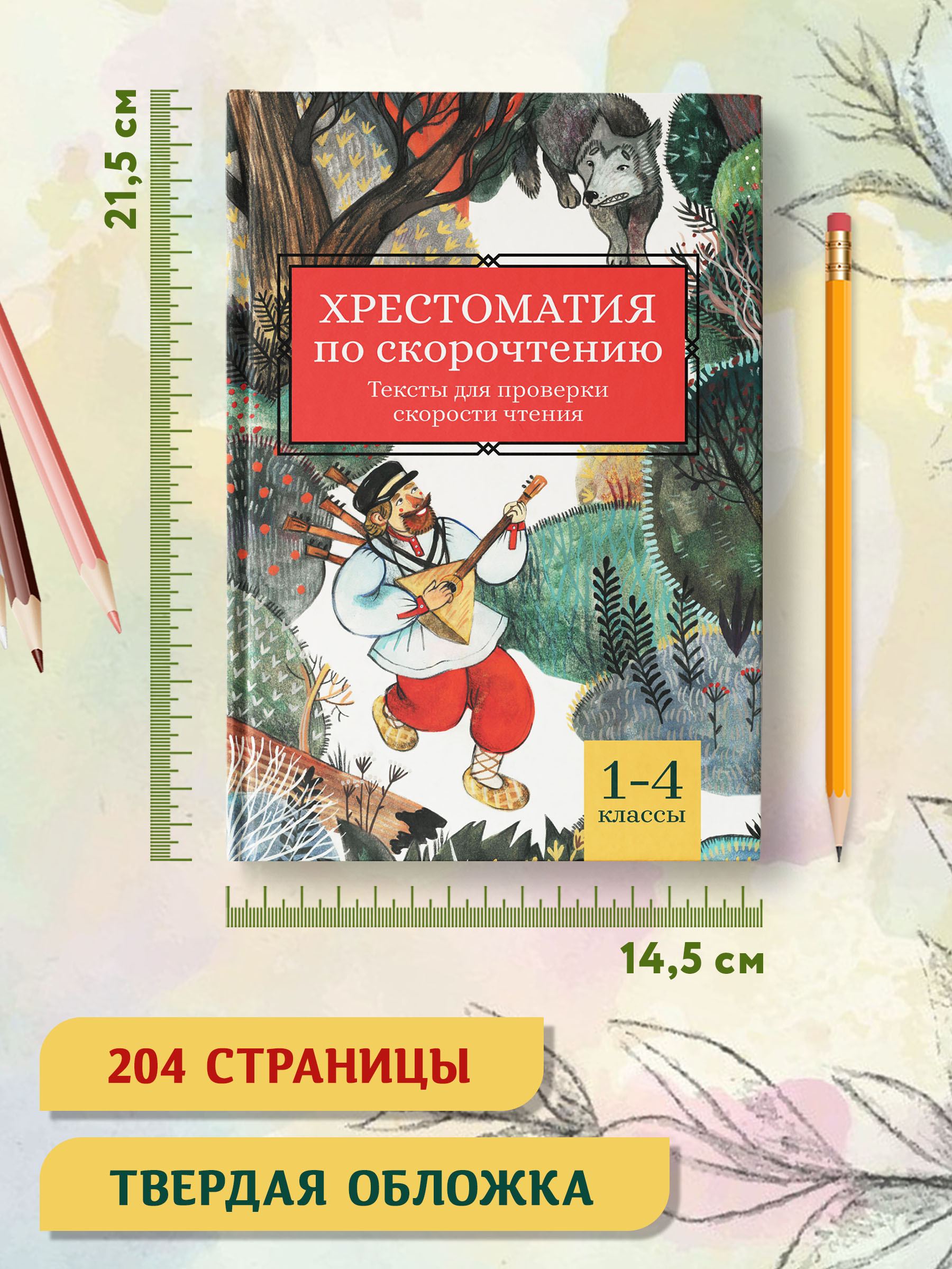 Книга Феникс Хрестоматия по скорочтению: 1-4 классы. Тексты для проверки скорости чтения - фото 6