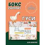 Подарочный бокс для девочки iLikeGift гусь