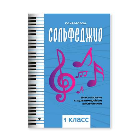 Книга Феникс Сольфеджио: smart пособие: 1 класс