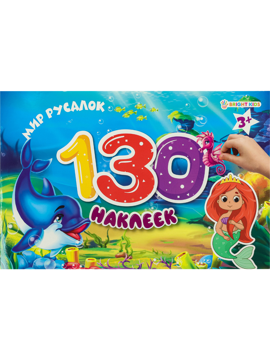 Альбом для наклеек Bright Kids 130 наклеек Мир русалок 4 листа + 4 листа с наклейками - фото 1