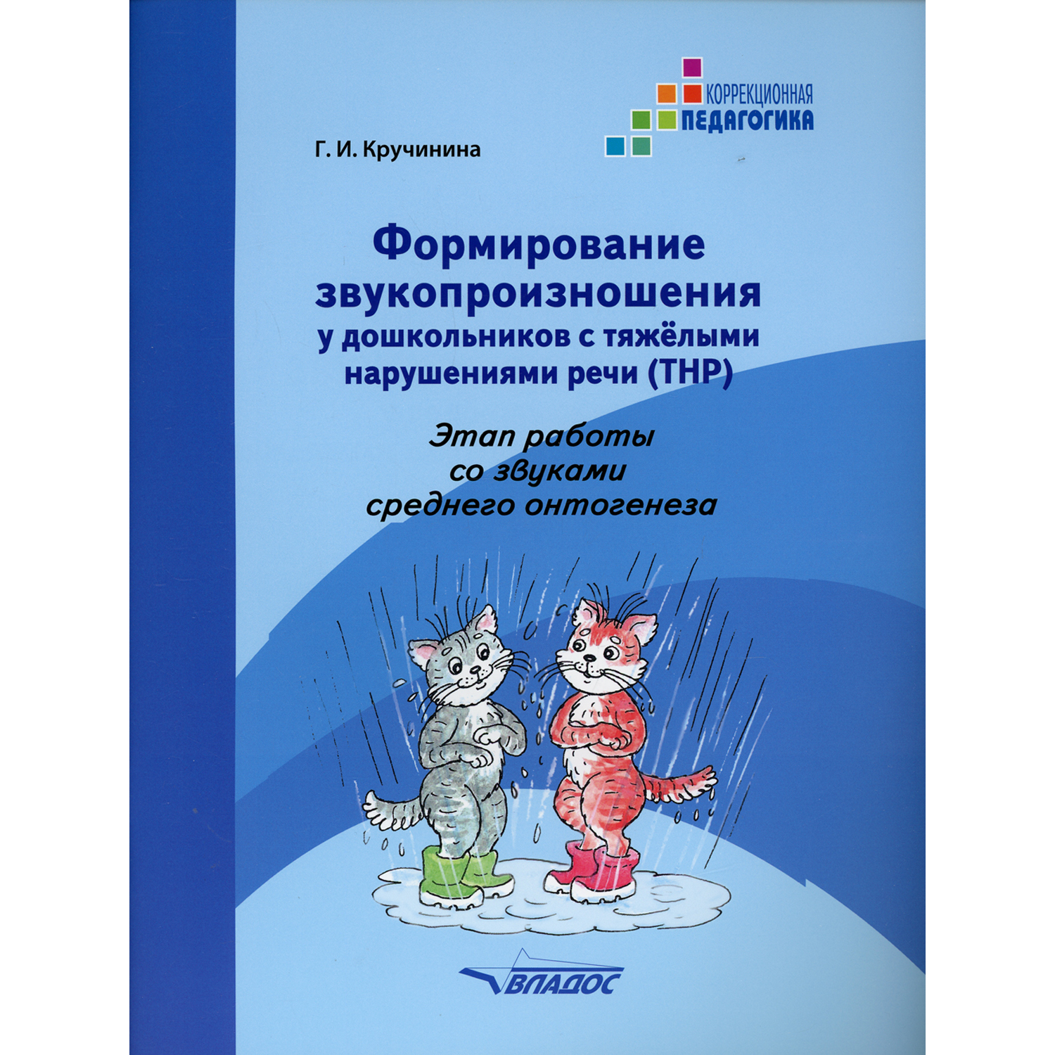 Книга Владос Формирование звукопроизношения у дошкольников с тяжелыми  нарушениями речи (ТНР). купить по цене 510 ₽ в интернет-магазине Детский мир