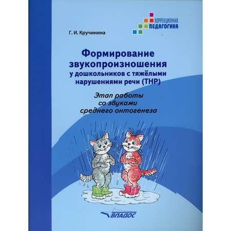 Книга Владос Формирование звукопроизношения у дошкольников с тяжелыми нарушениями речи (ТНР).