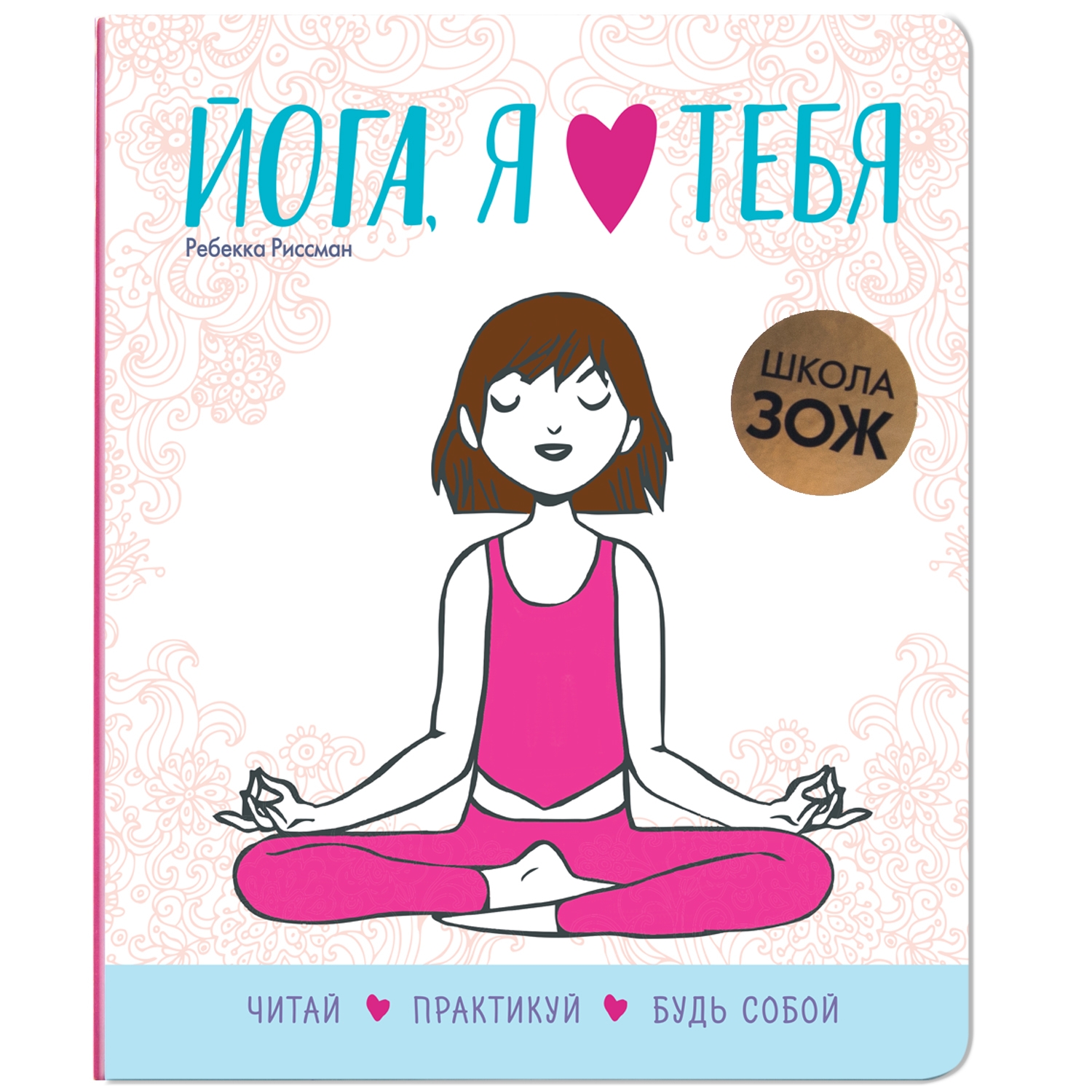 Книга МОЗАИКА kids Школа ЗОЖ Йога я люблю тебя - фото 1