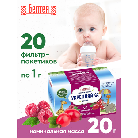 Напиток чайный детский Белтея Укрепляйка 20 фильтр-пакетов по 1г х 2шт
