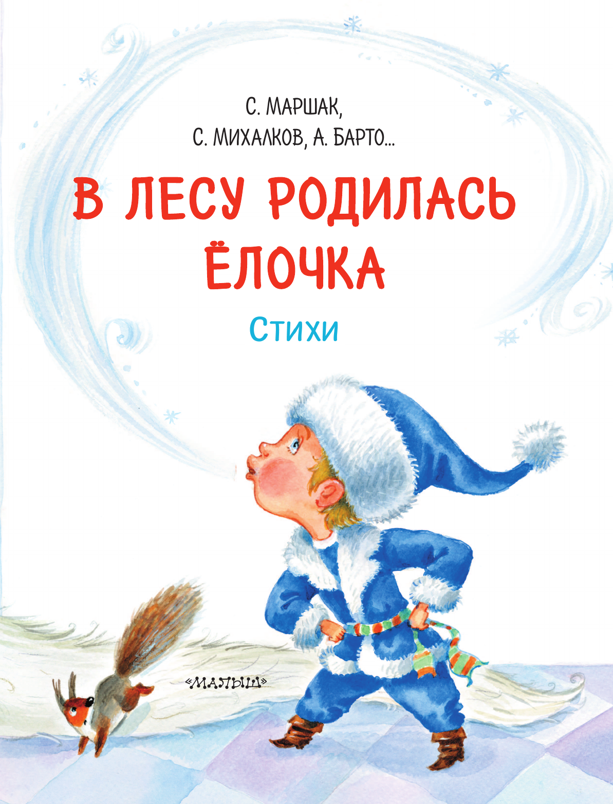 Книга АСТ В лесу родилась ёлочка. Стихи - фото 5