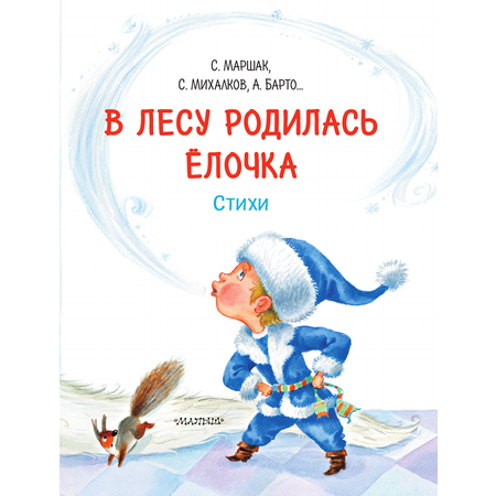 Книга АСТ В лесу родилась ёлочка. Стихи