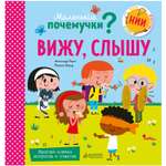 Книга Clever Маленькие почемучки Вижу слышу