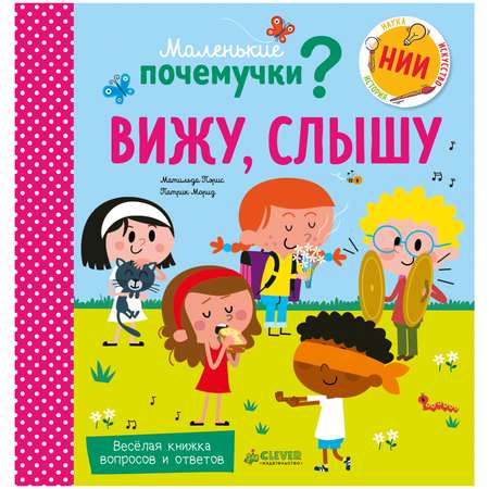 Книга Clever Маленькие почемучки Вижу слышу