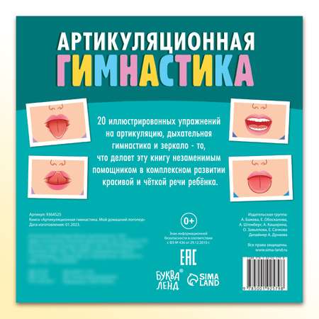 Книга Буква-ленд «Артикуляционная гимнастика. Мой домашний логопед»